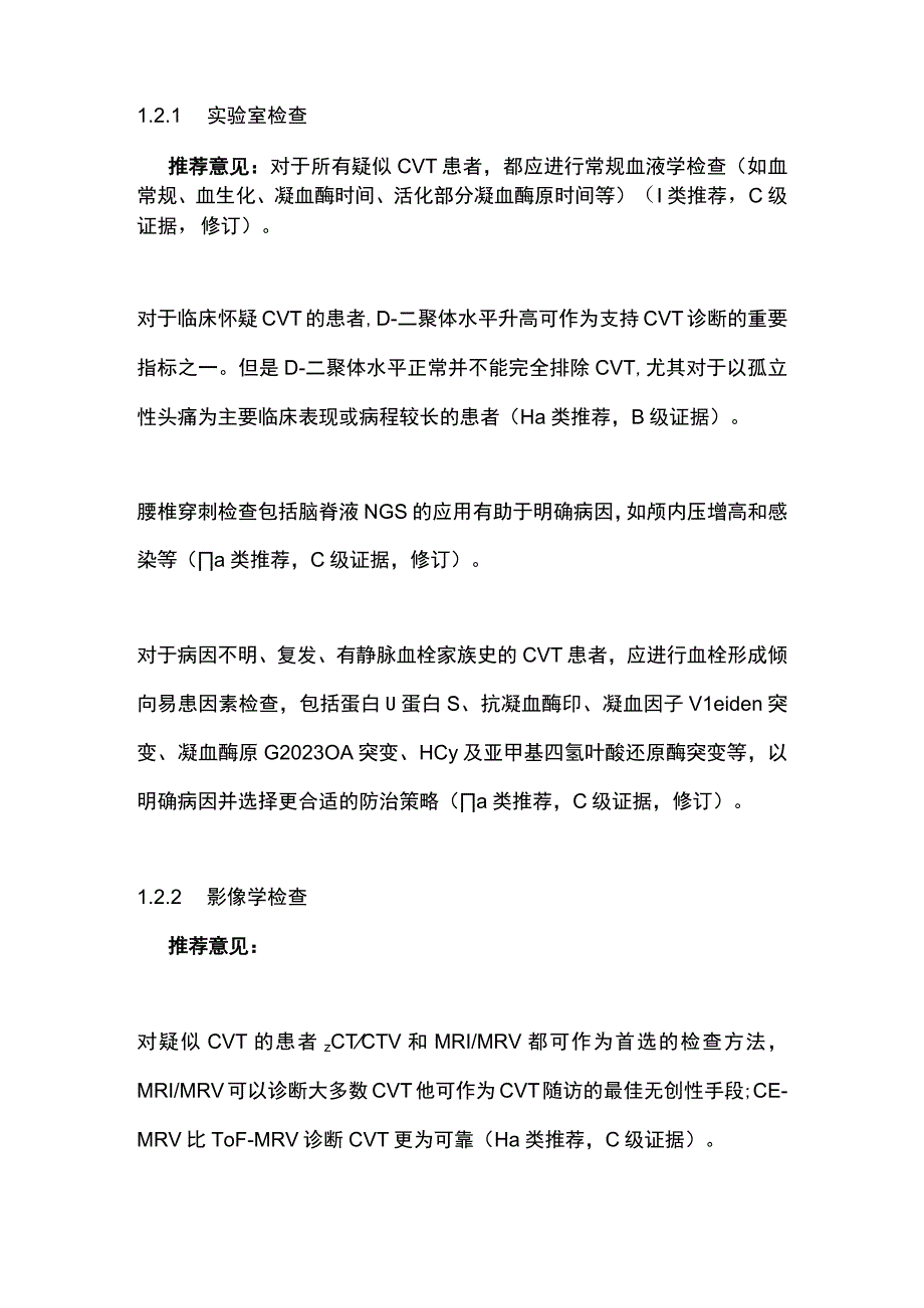 最新：脑静脉血栓形成临床管理指南【2023版】.docx_第2页