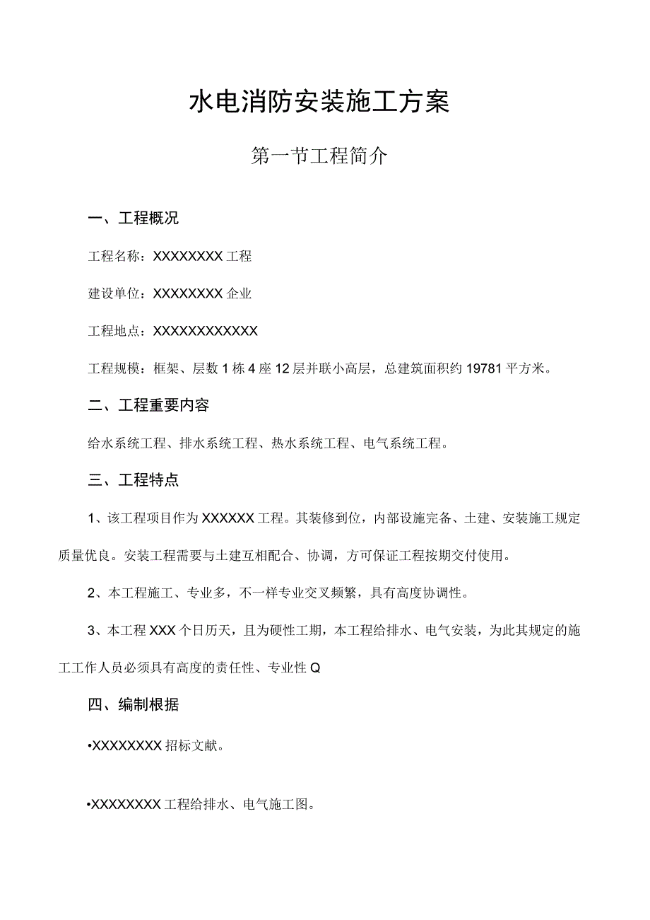 水电消防装置施工计划.docx_第1页