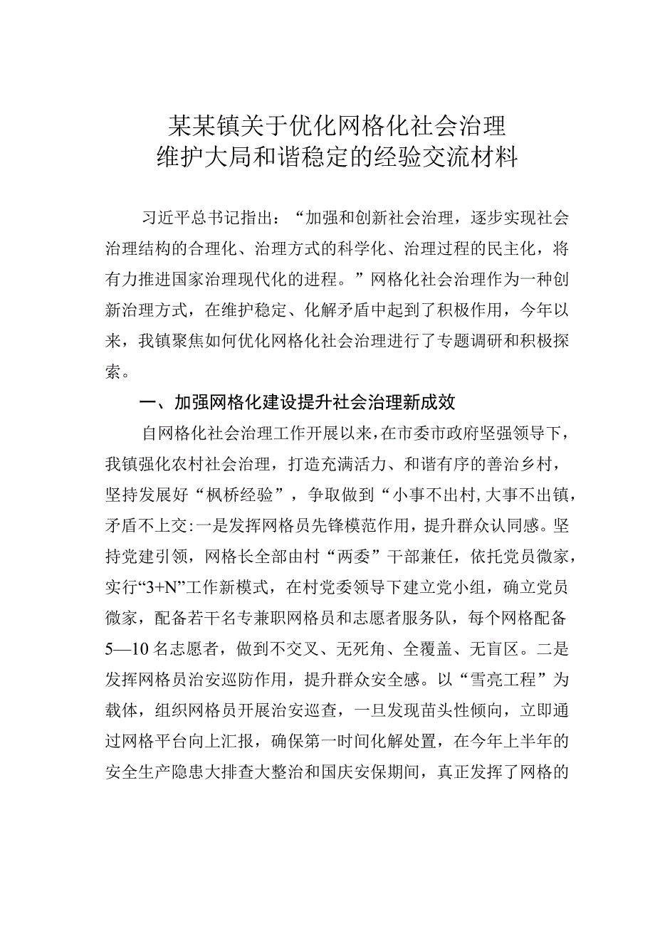 某某镇关于优化网格化社会治理维护大局和谐稳定的经验交流材料.docx_第1页