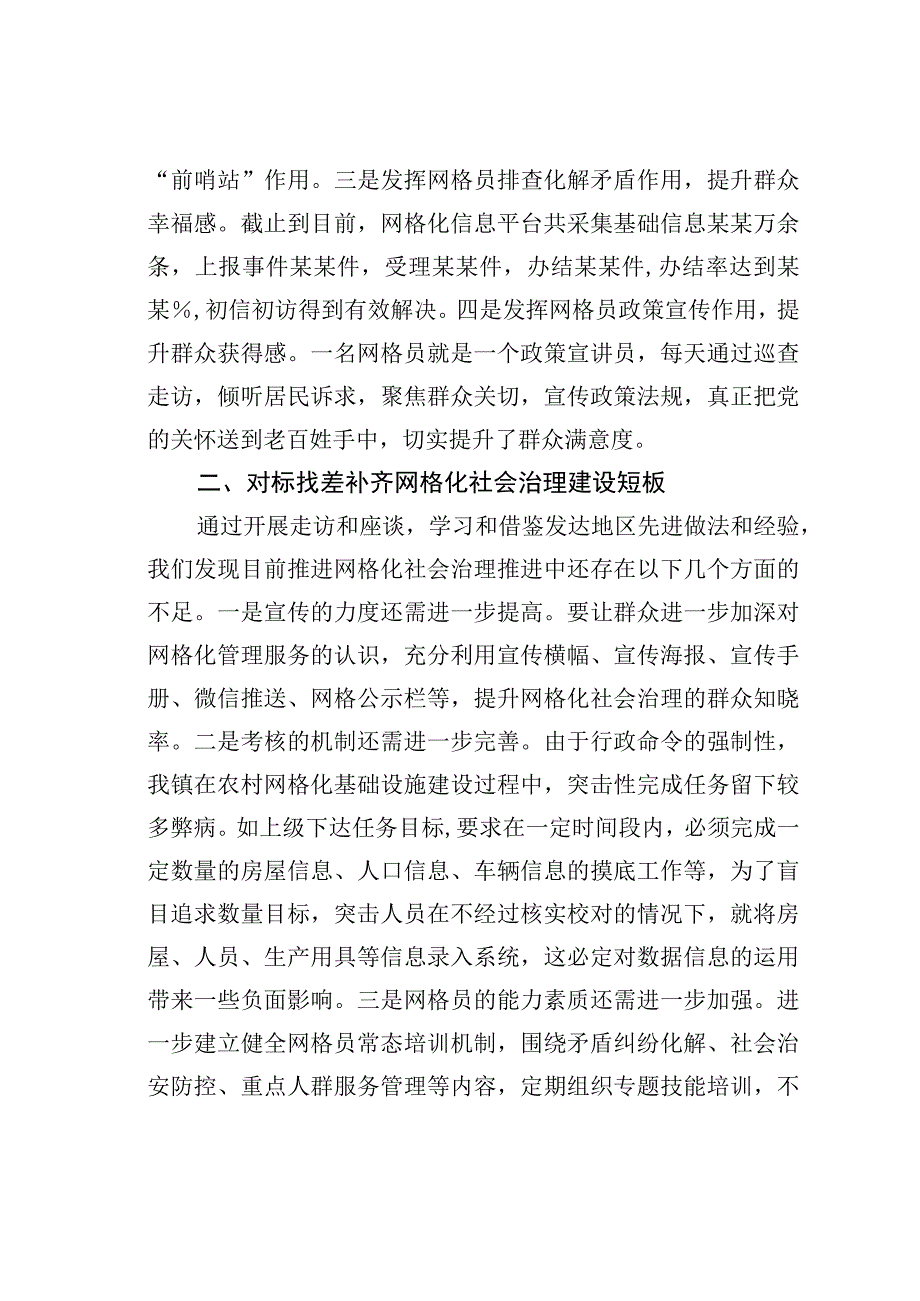 某某镇关于优化网格化社会治理维护大局和谐稳定的经验交流材料.docx_第2页