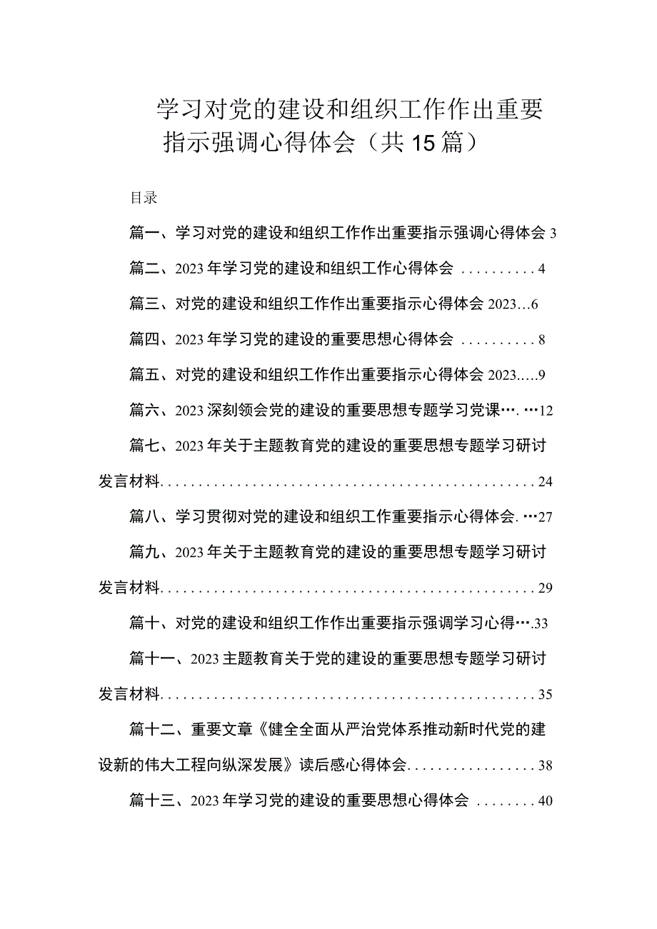 学习对党的建设和组织工作作出重要指示强调心得体会（共15篇）.docx_第1页