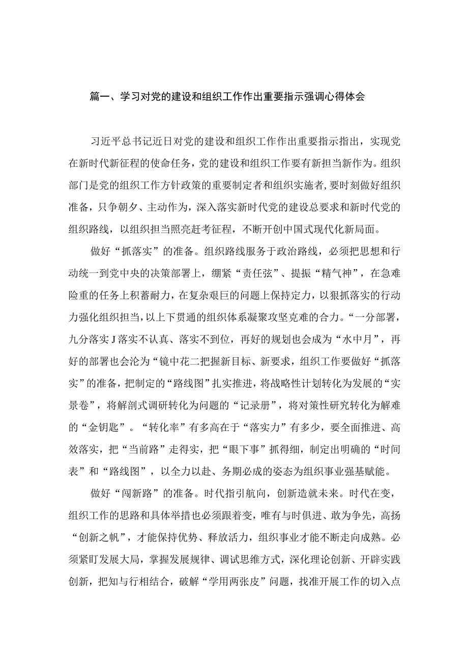 学习对党的建设和组织工作作出重要指示强调心得体会（共15篇）.docx_第3页