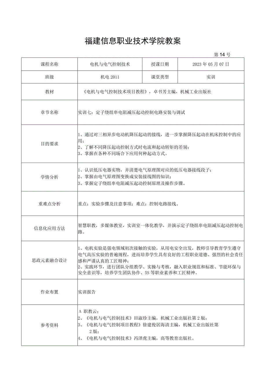 电机与电气控制技术教案-14实训七 ： 定子绕组串电阻减压起动控制电路安装与调试.docx_第1页