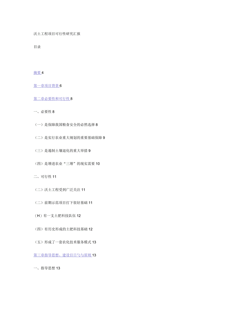沃土工程项目可行性研究报告 → 沃土工程可行性研究.docx_第1页