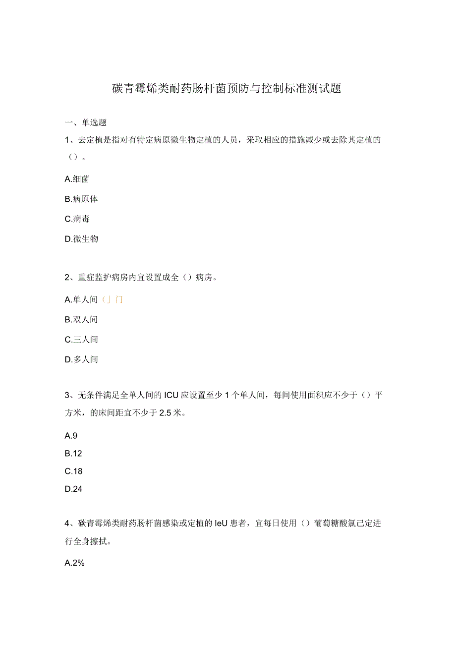 碳青霉烯类耐药肠杆菌预防与控制标准测试题.docx_第1页