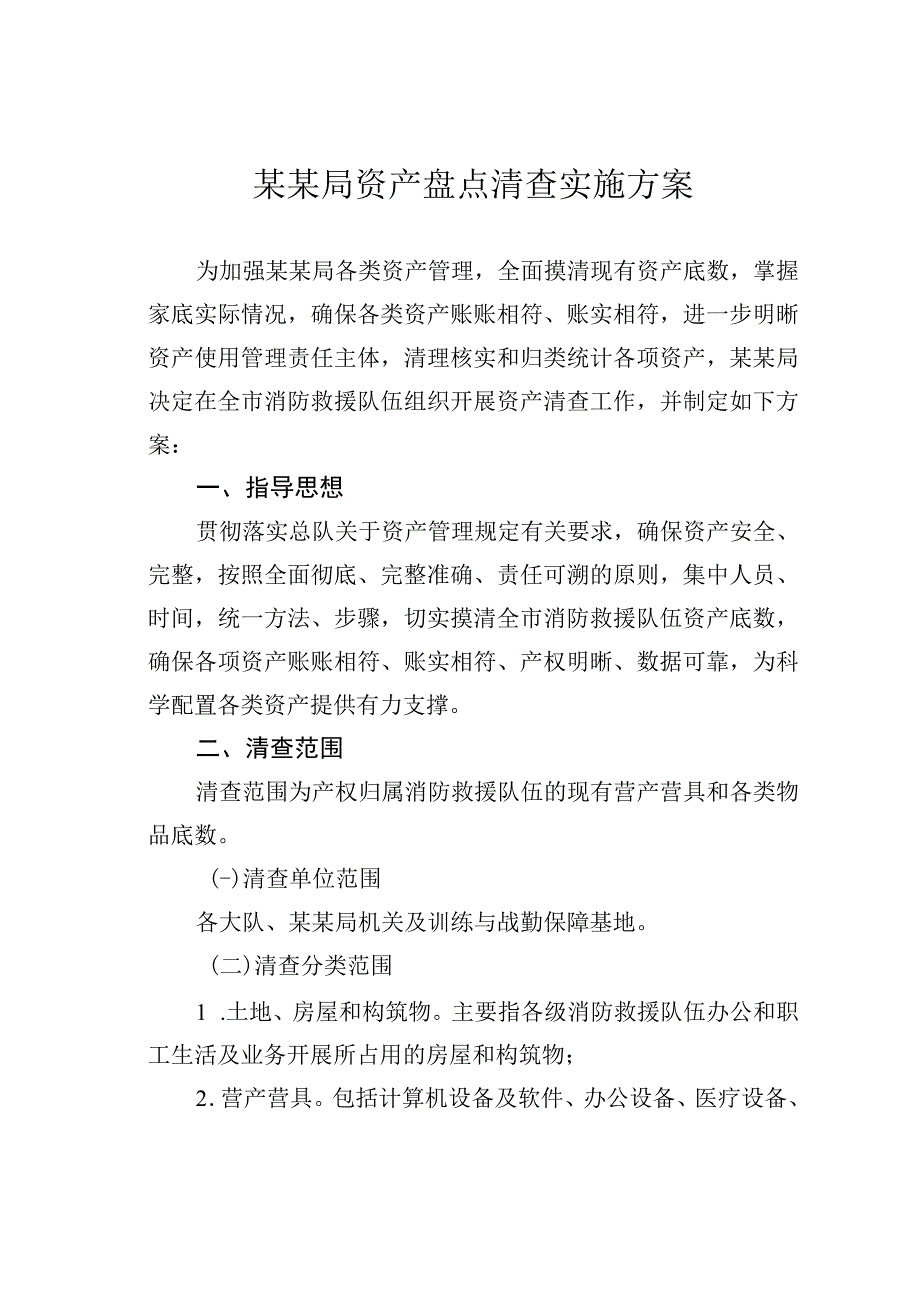 某某局资产盘点清查实施方案.docx_第1页