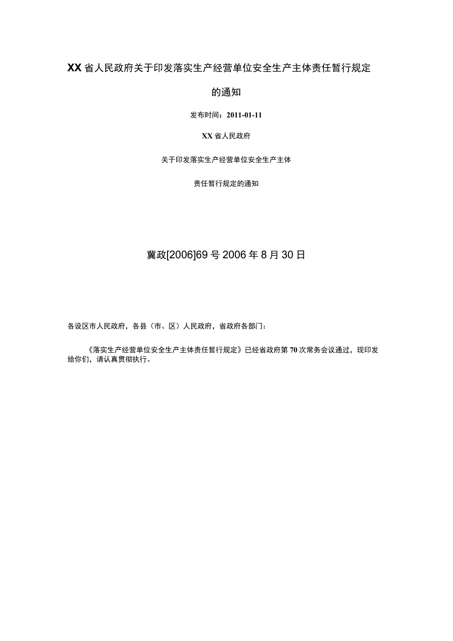 河北省生产经营单位安全生产主体责任暂行规定.docx_第1页