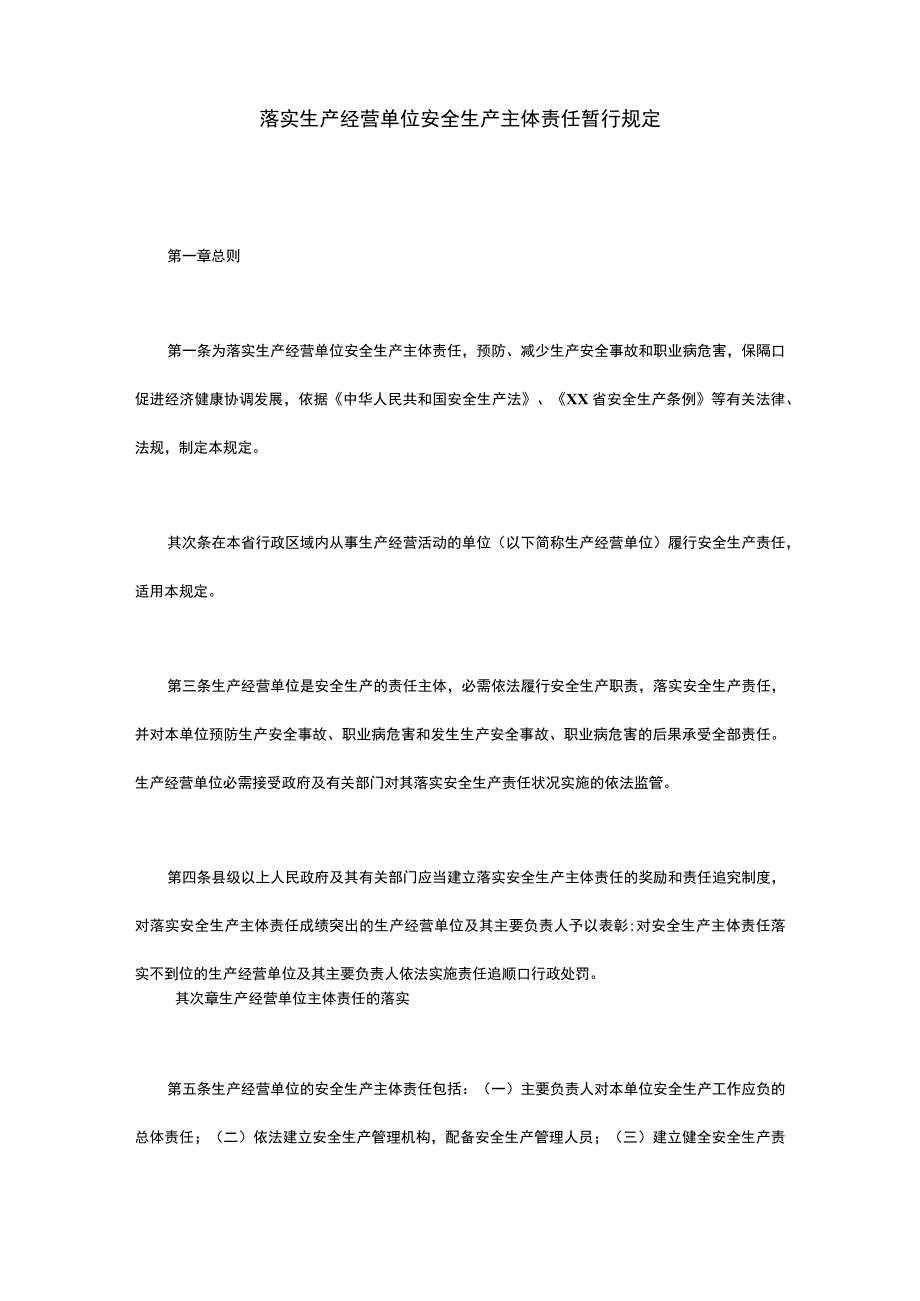 河北省生产经营单位安全生产主体责任暂行规定.docx_第2页