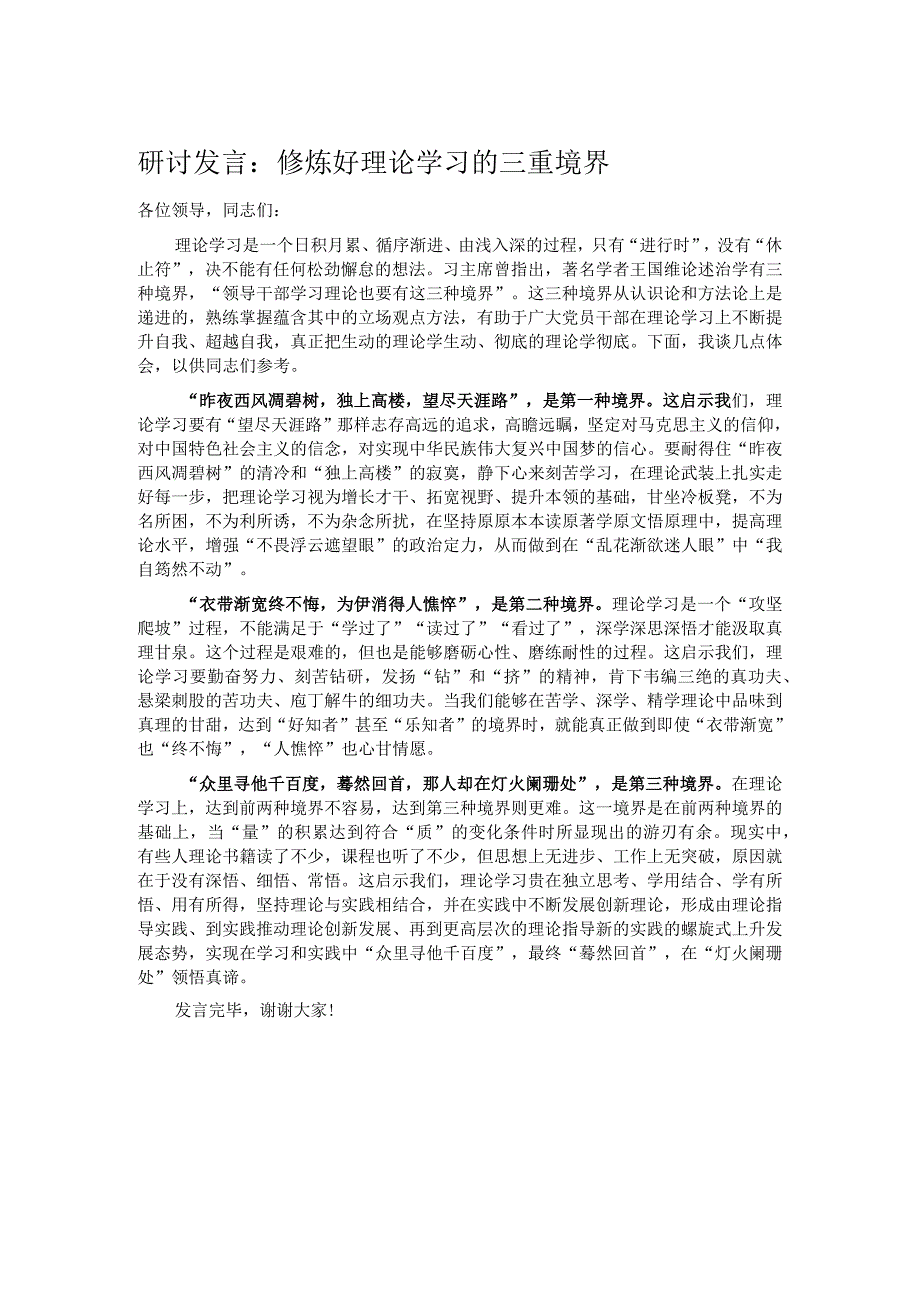 研讨发言：修炼好理论学习的三重境界.docx_第1页