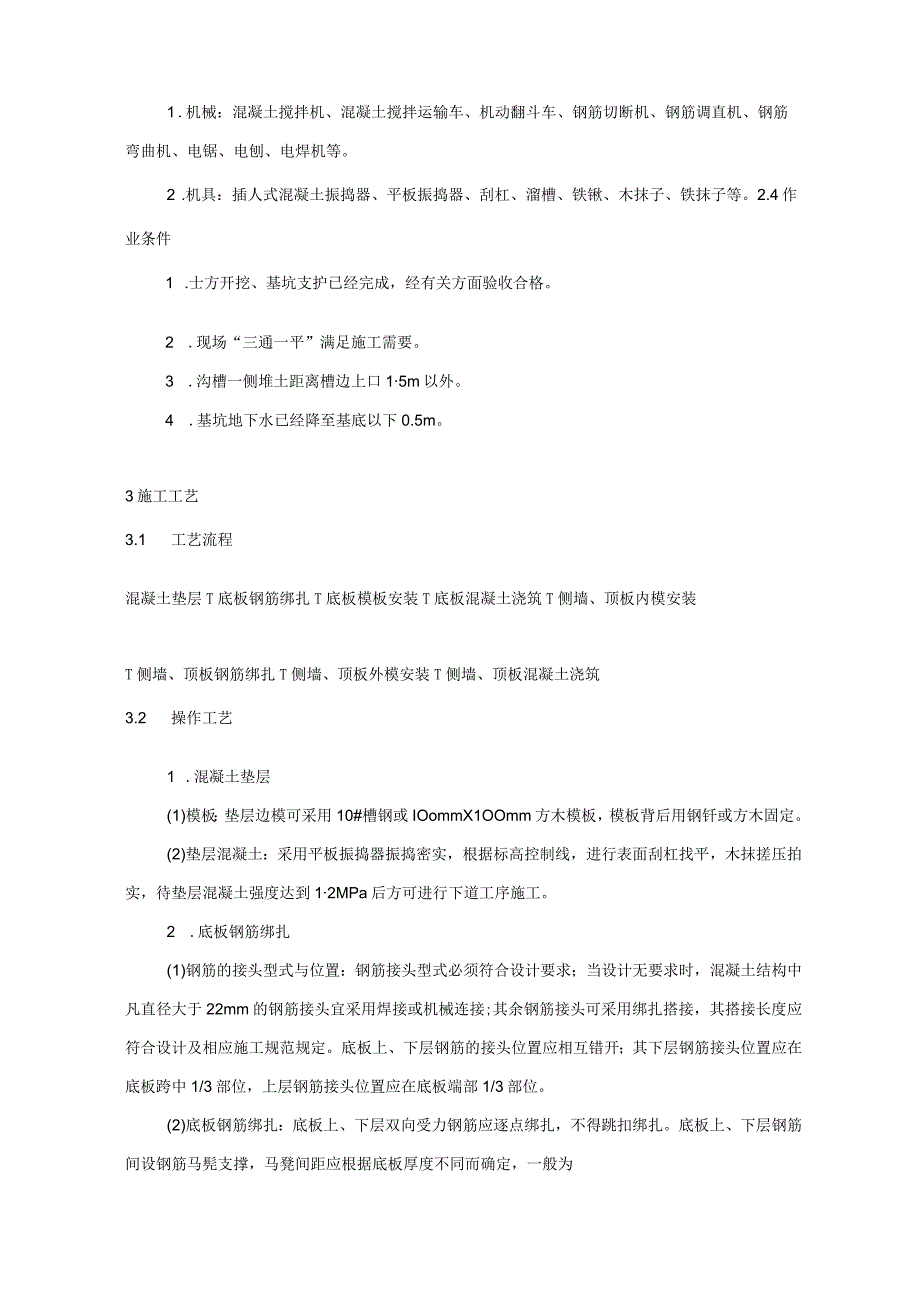 现浇钢筋混凝土排水沟施工技术交底模板.docx_第2页