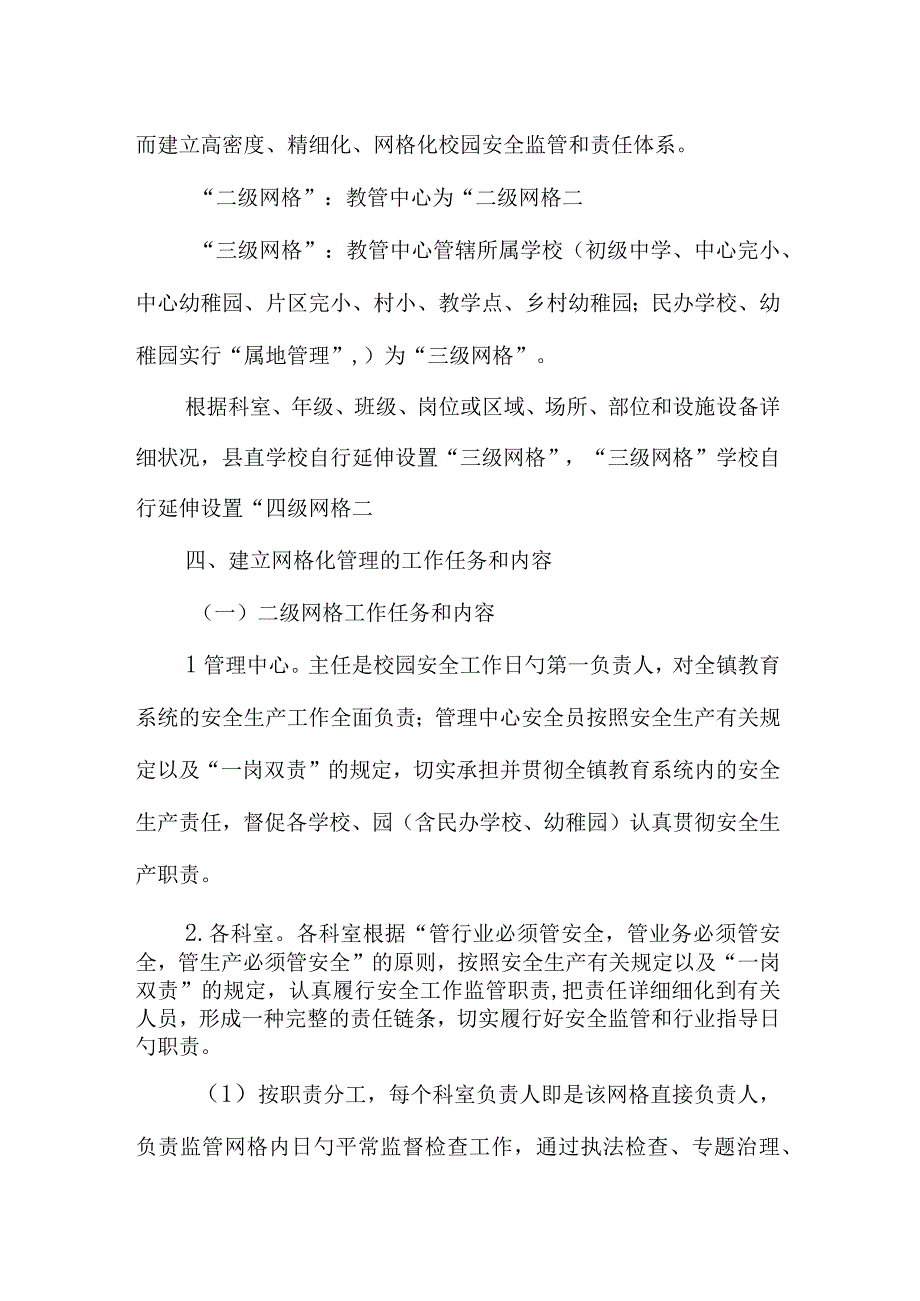 晓景乡教育系统实施校园安全网格化管理方案.docx_第3页