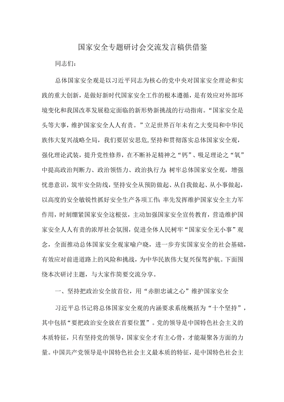 国家安全专题研讨会交流发言稿供借鉴.docx_第1页