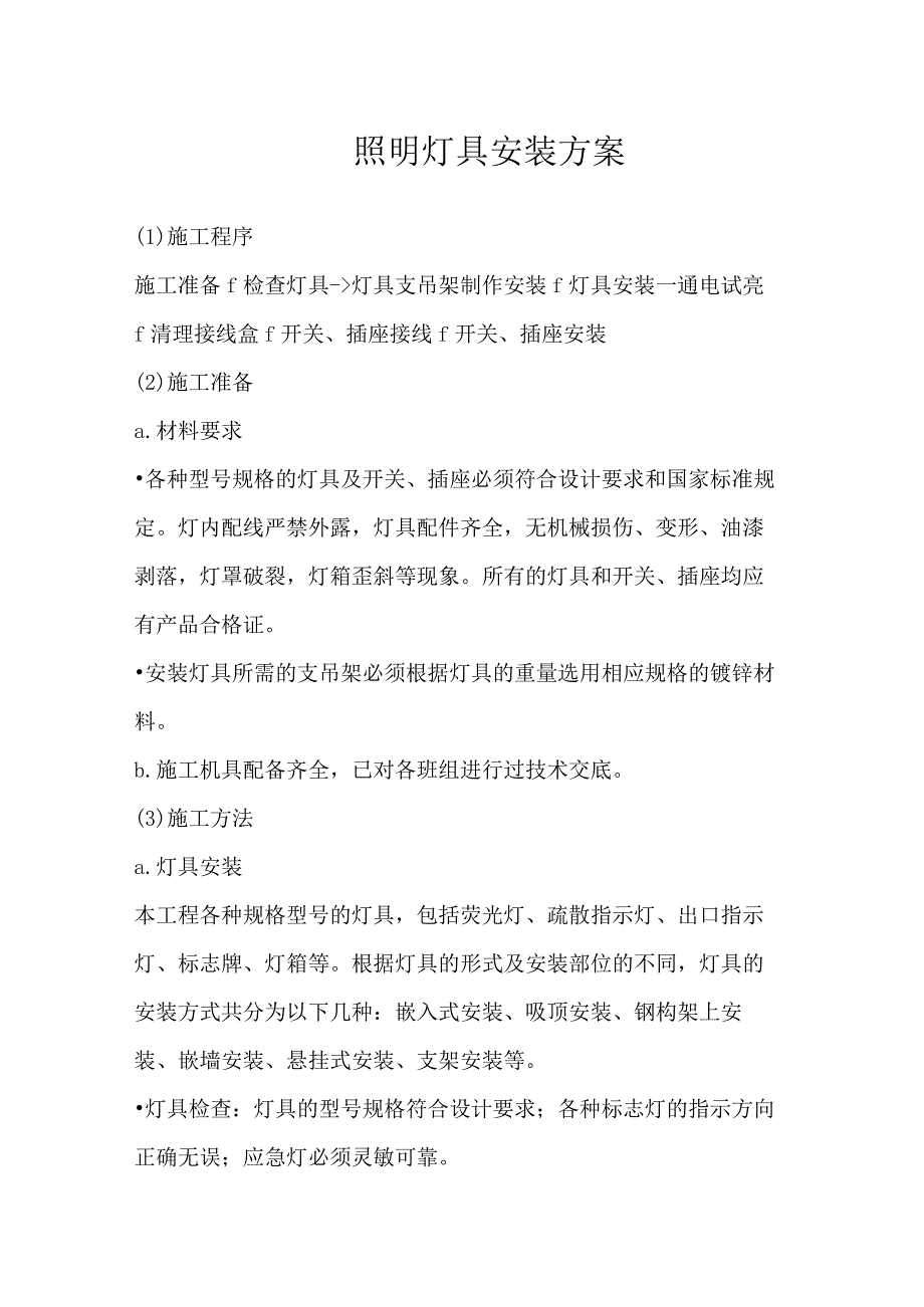 照明灯具安装方案.docx_第1页