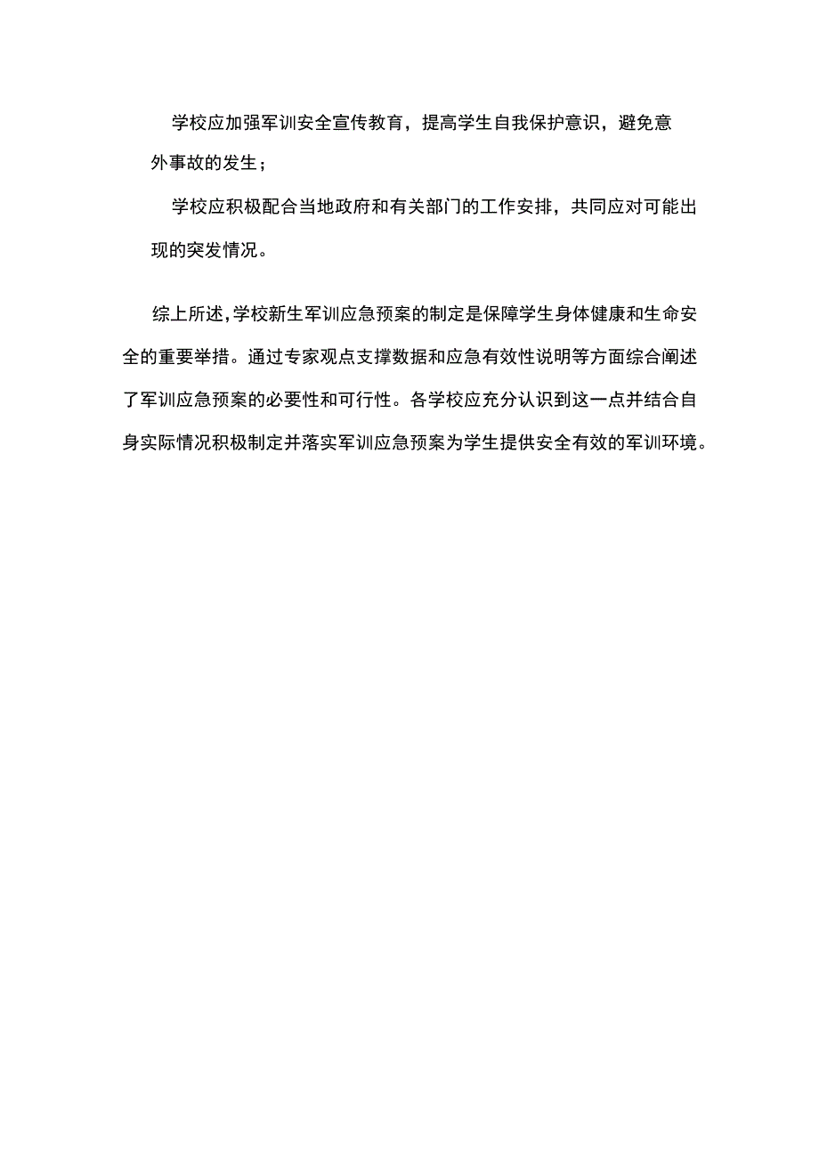 学校新生军训应急预案.docx_第3页