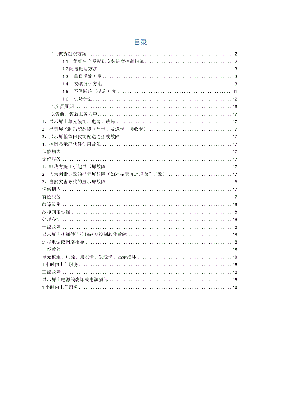 指挥中心大屏显示系统设备采购方案（纯方案18页）.docx_第1页