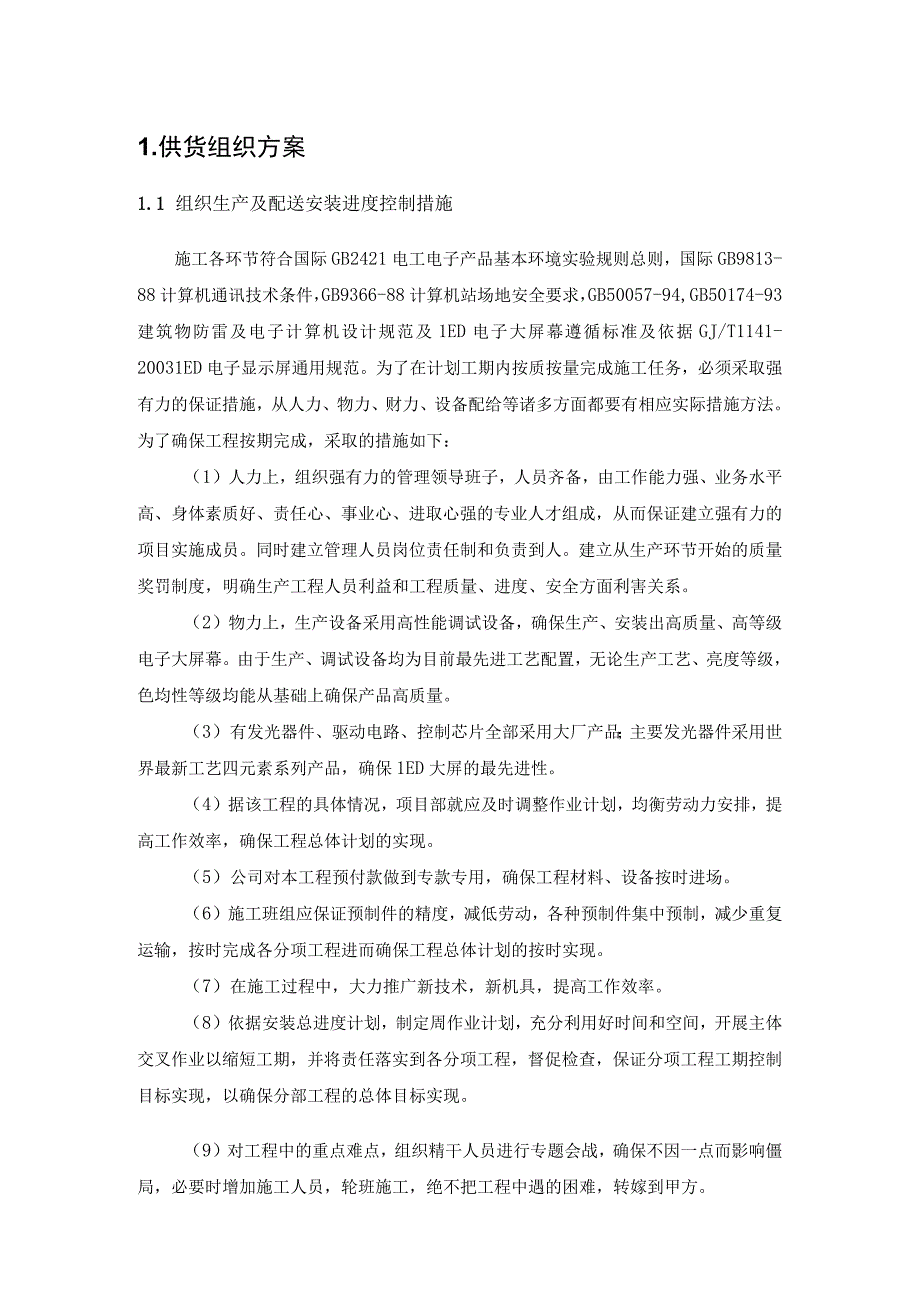 指挥中心大屏显示系统设备采购方案（纯方案18页）.docx_第2页