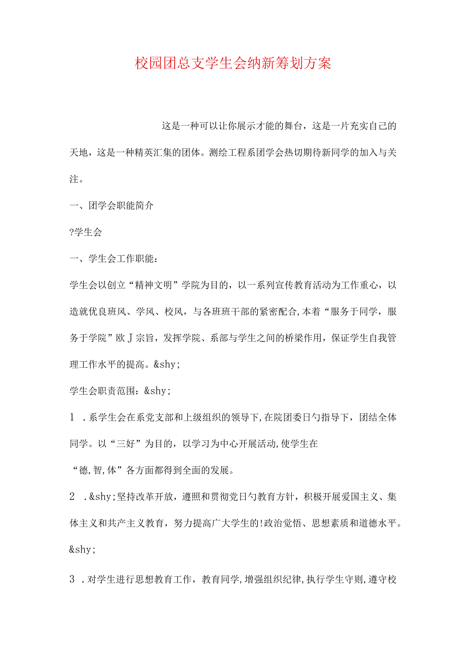 校园团总支学生会新生招募方案.docx_第1页