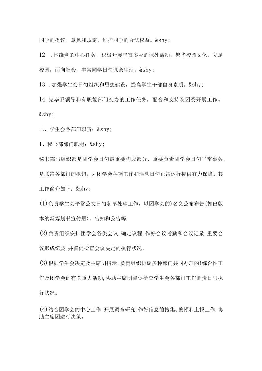 校园团总支学生会新生招募方案.docx_第3页