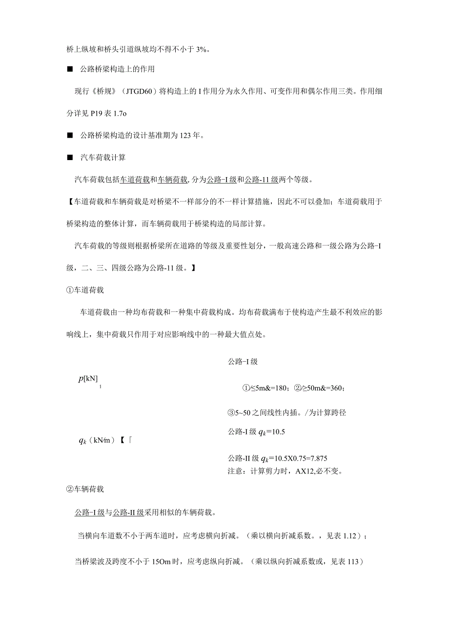 桥梁建设备忘笔记.docx_第3页