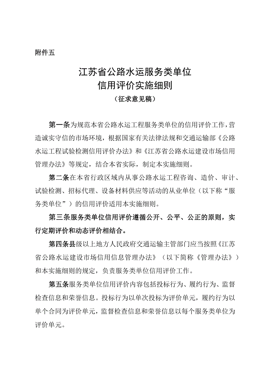 江苏省公路水运工程服务类单位信用评价实施细则.docx_第1页