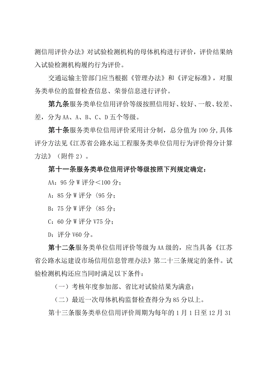 江苏省公路水运工程服务类单位信用评价实施细则.docx_第3页