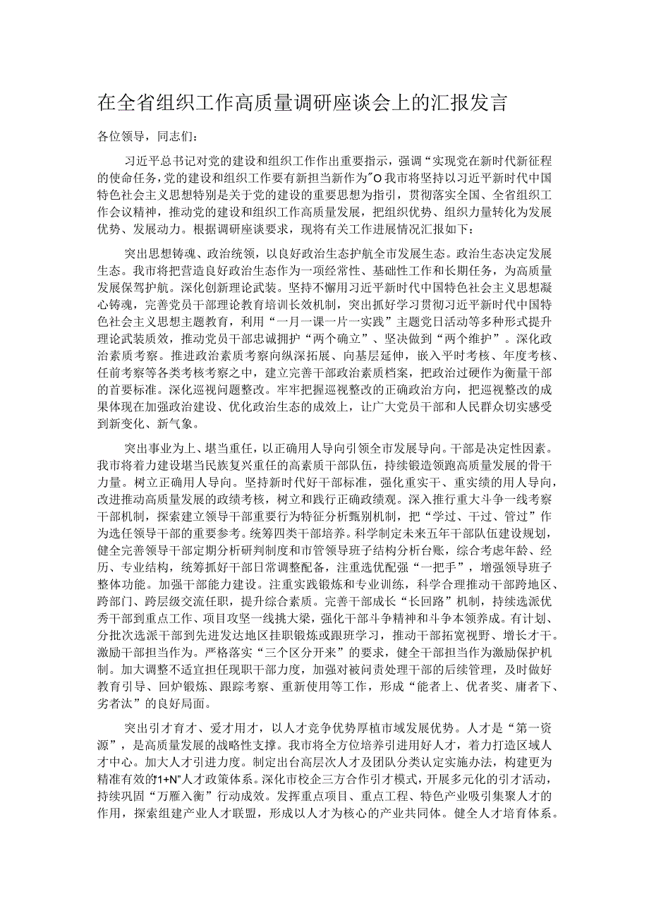 在全省组织工作高质量调研座谈会上的汇报发言.docx_第1页