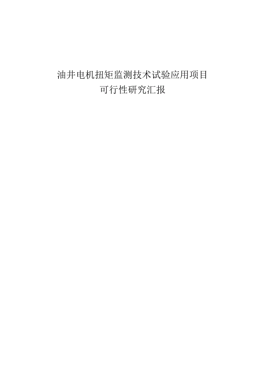 油田项目可行性调研分析.docx_第1页