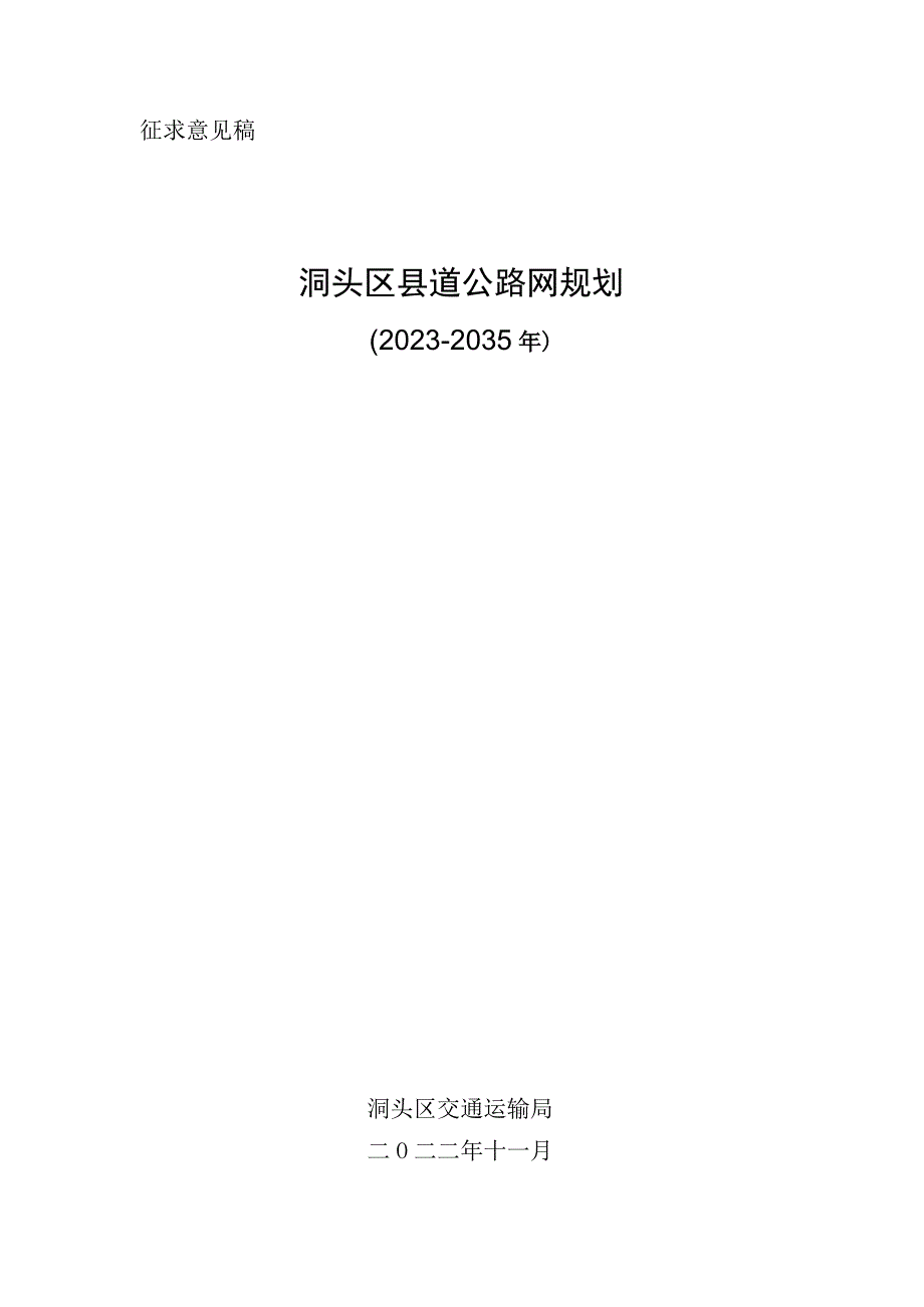 洞头区县道公路网规划（2021-2035）.docx_第1页