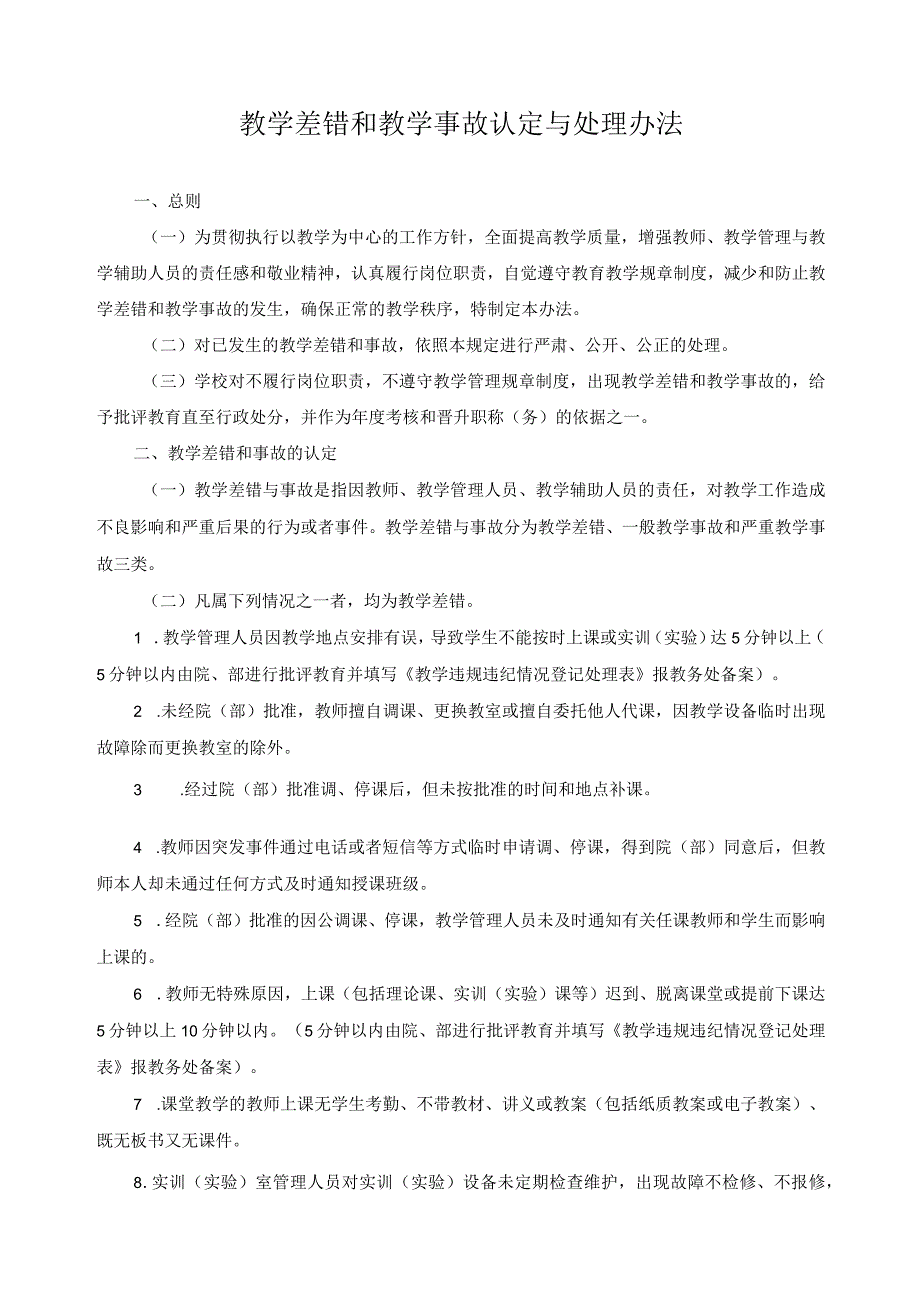 教学差错和教学事故认定与处理办法.docx_第1页