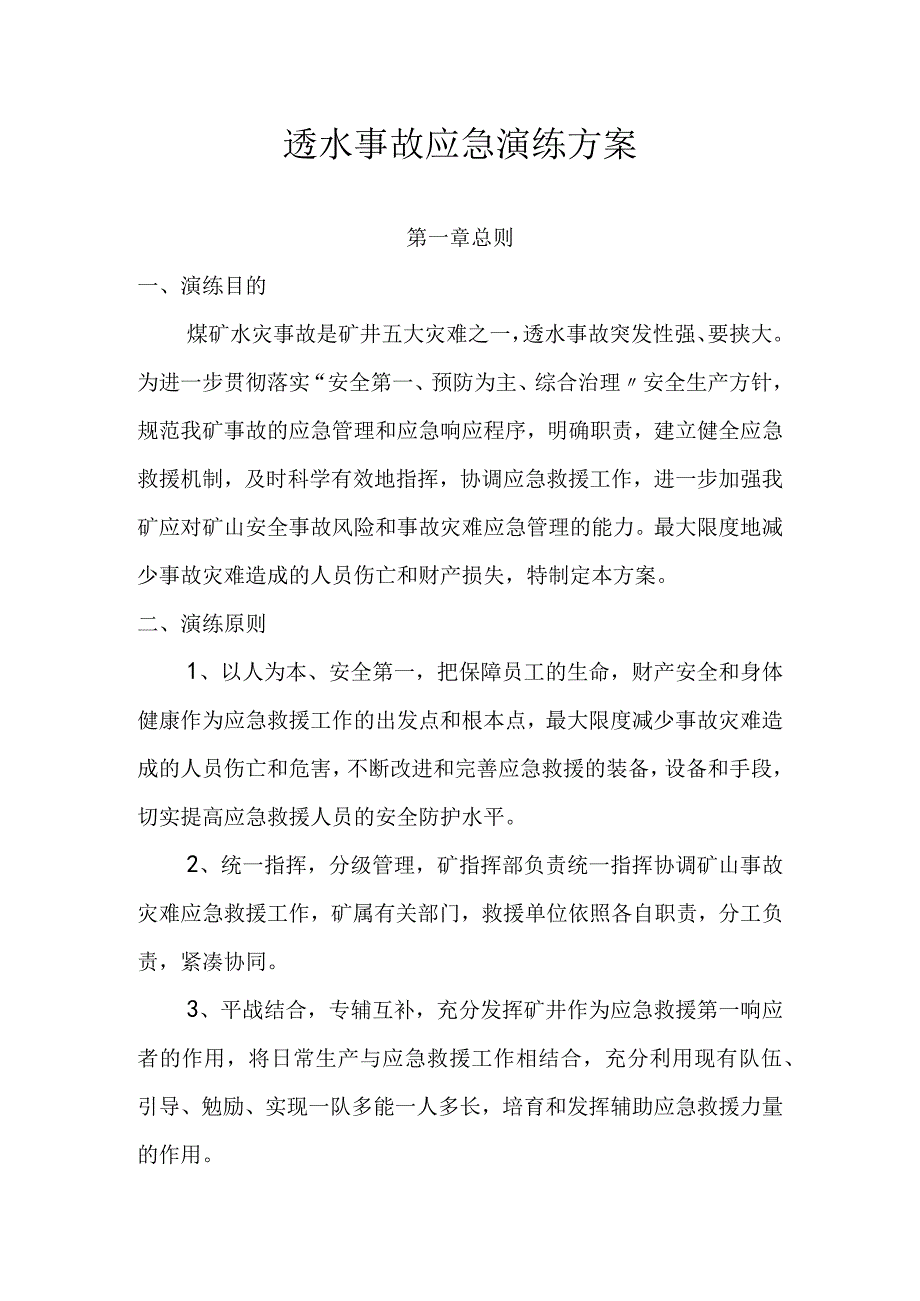 煤矿透水事故应急演练方案.docx_第1页