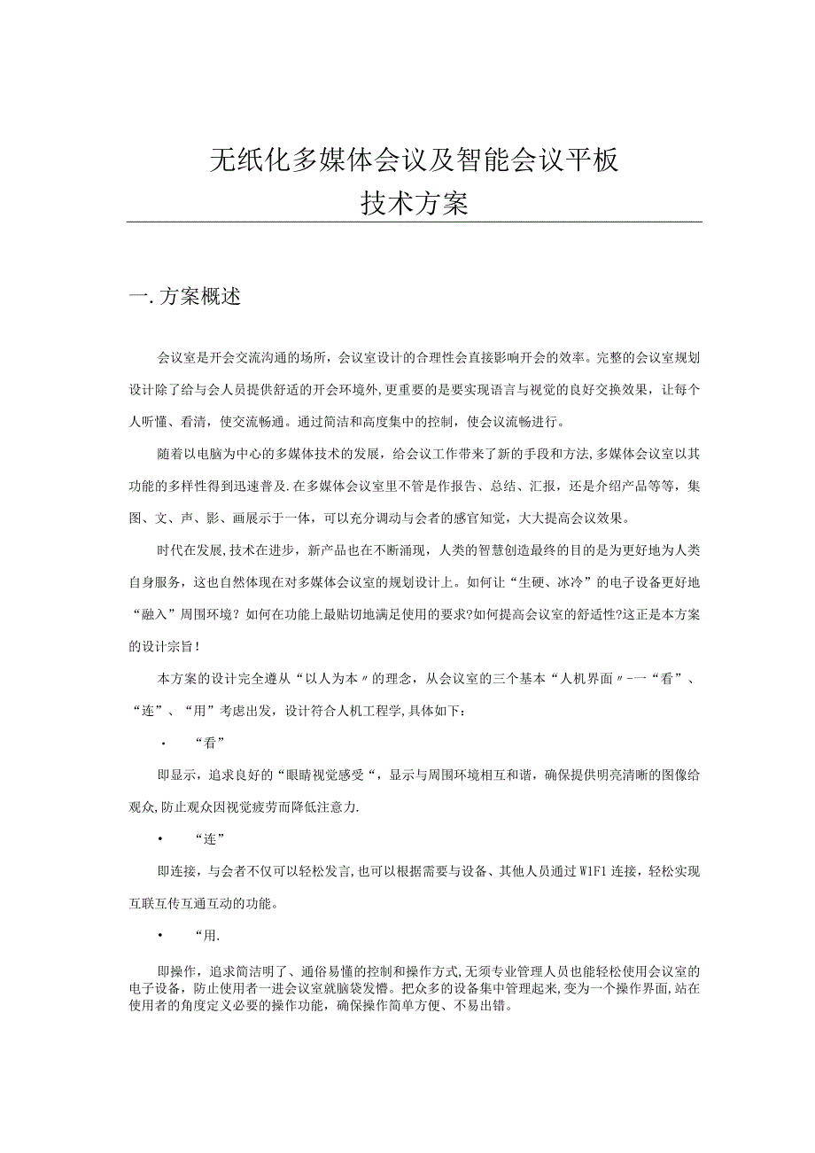 智能会议平板技术方案new.docx_第1页