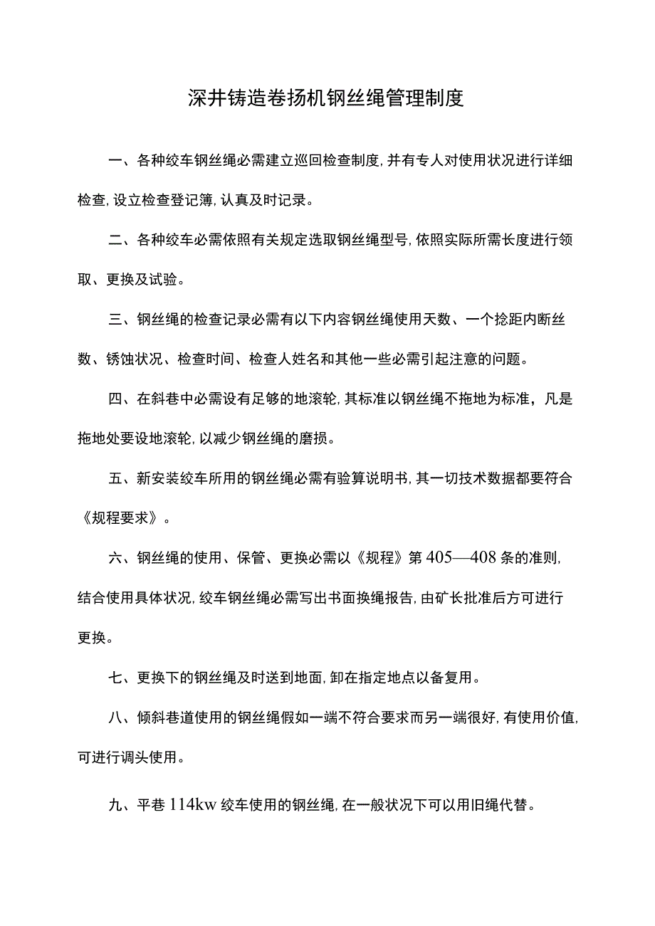 深井铸造卷扬机钢丝绳管理制度.docx_第1页