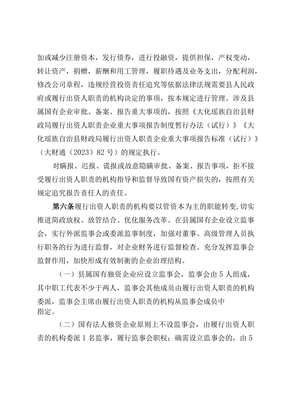 大化瑶族自治县县属国有企业管理若干规定（试行）（征求意见稿）.docx_第2页