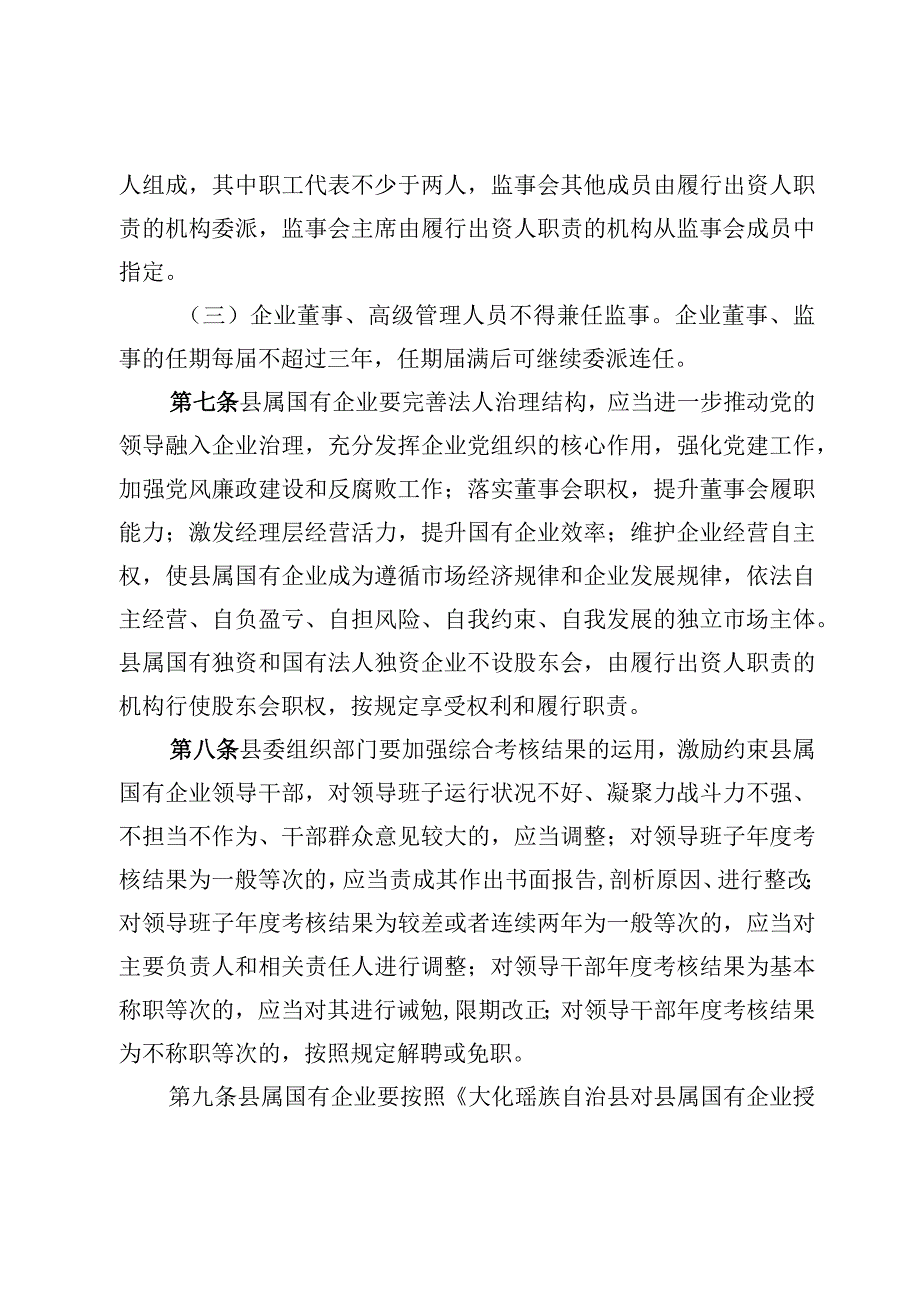 大化瑶族自治县县属国有企业管理若干规定（试行）（征求意见稿）.docx_第3页