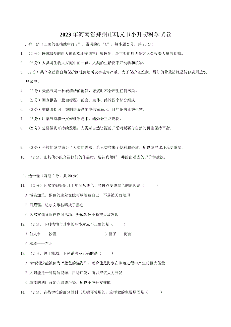 河南省郑州市巩义市2023届小升初科学试卷（含解析）.docx_第1页