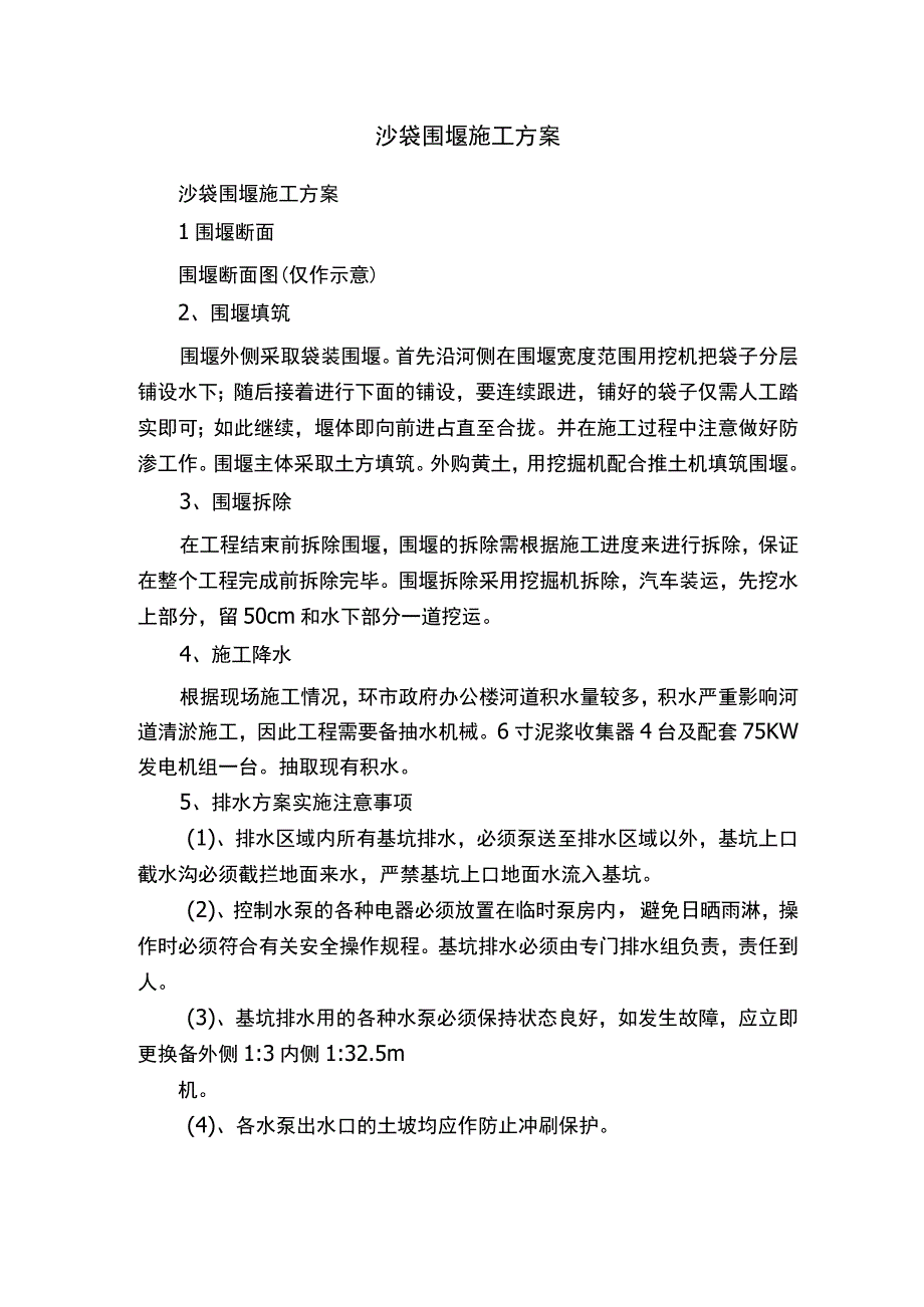 沙袋围堰施工方案.docx_第1页