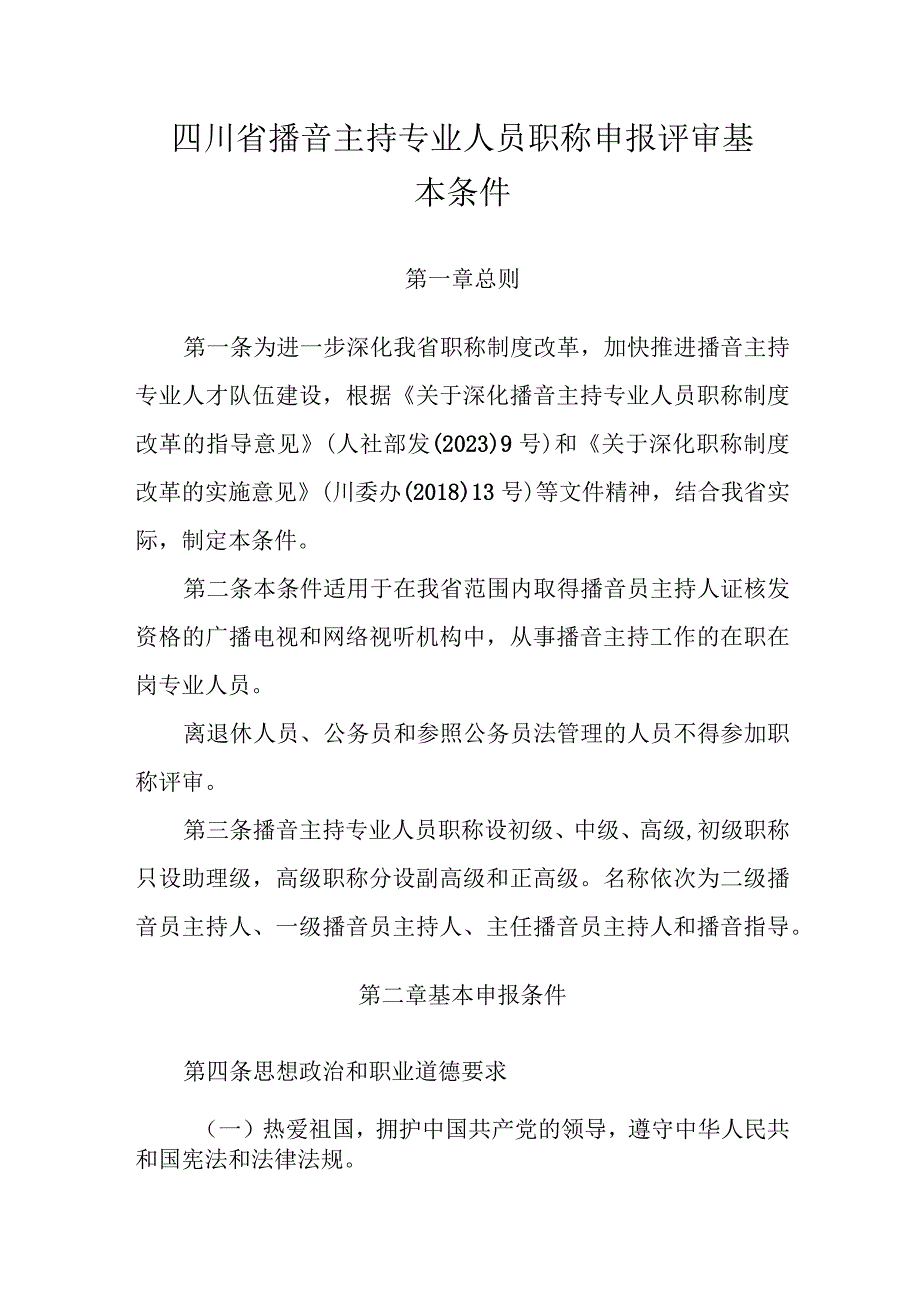 四川省播音主持专业人员职称申报评审基本条件.docx_第1页