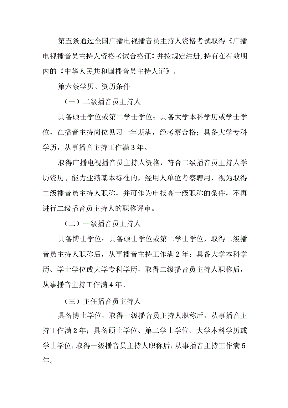 四川省播音主持专业人员职称申报评审基本条件.docx_第3页