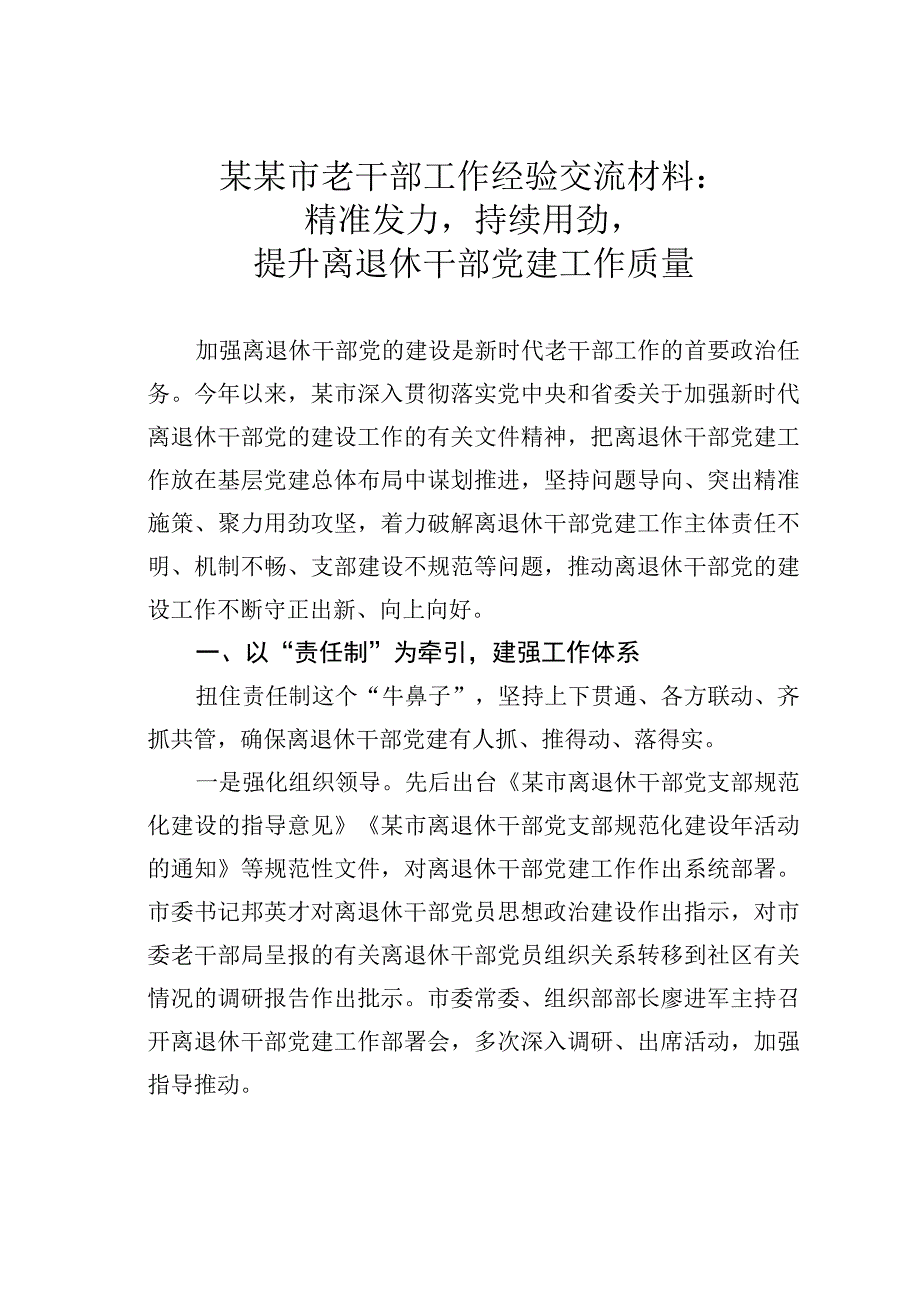 某某市老干部工作经验交流材料：精准发力持续用劲提升离退休干部党建工作质量.docx_第1页