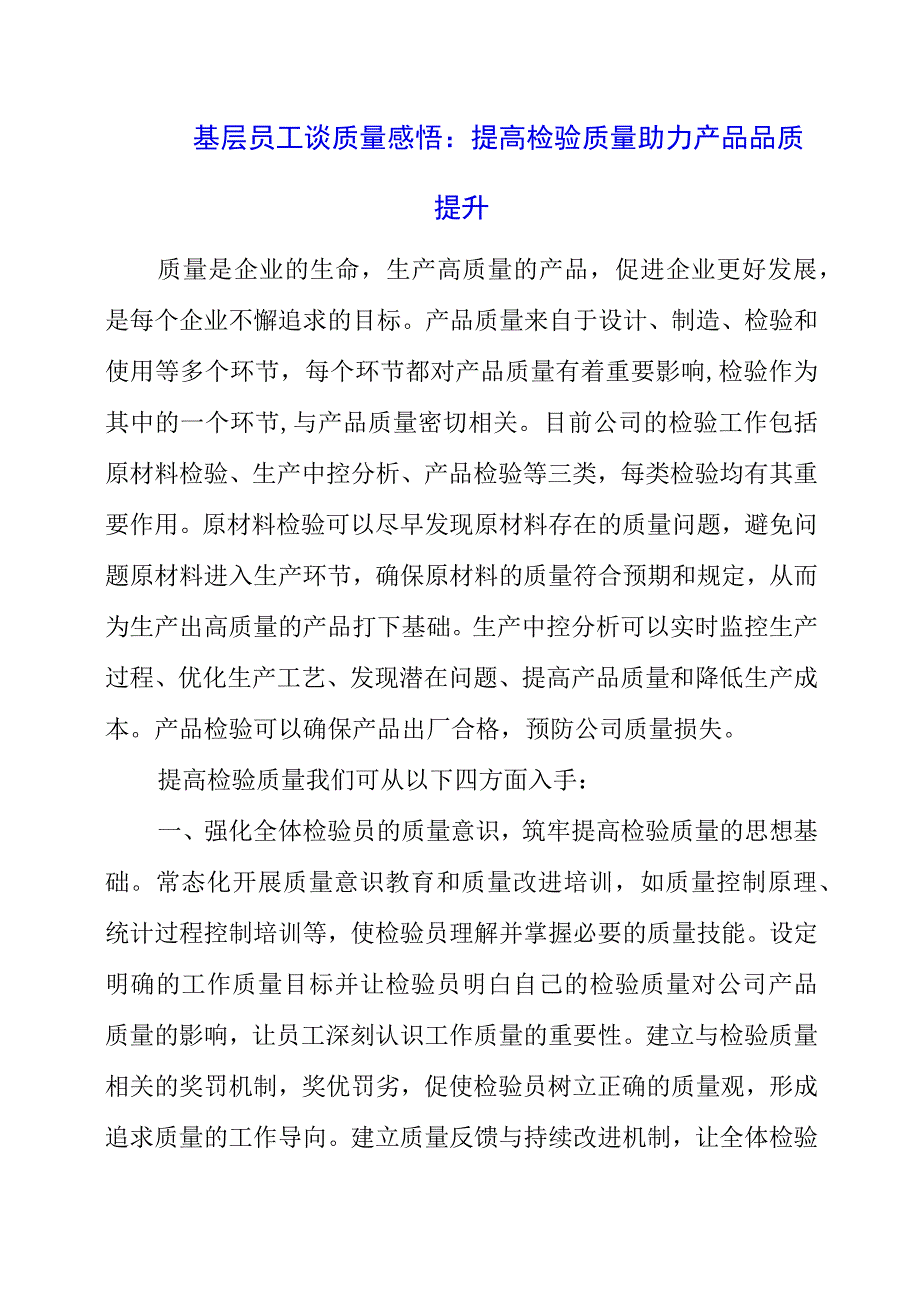 基层员工谈质量感悟：提高检验质量 助力产品品质提升.docx_第1页