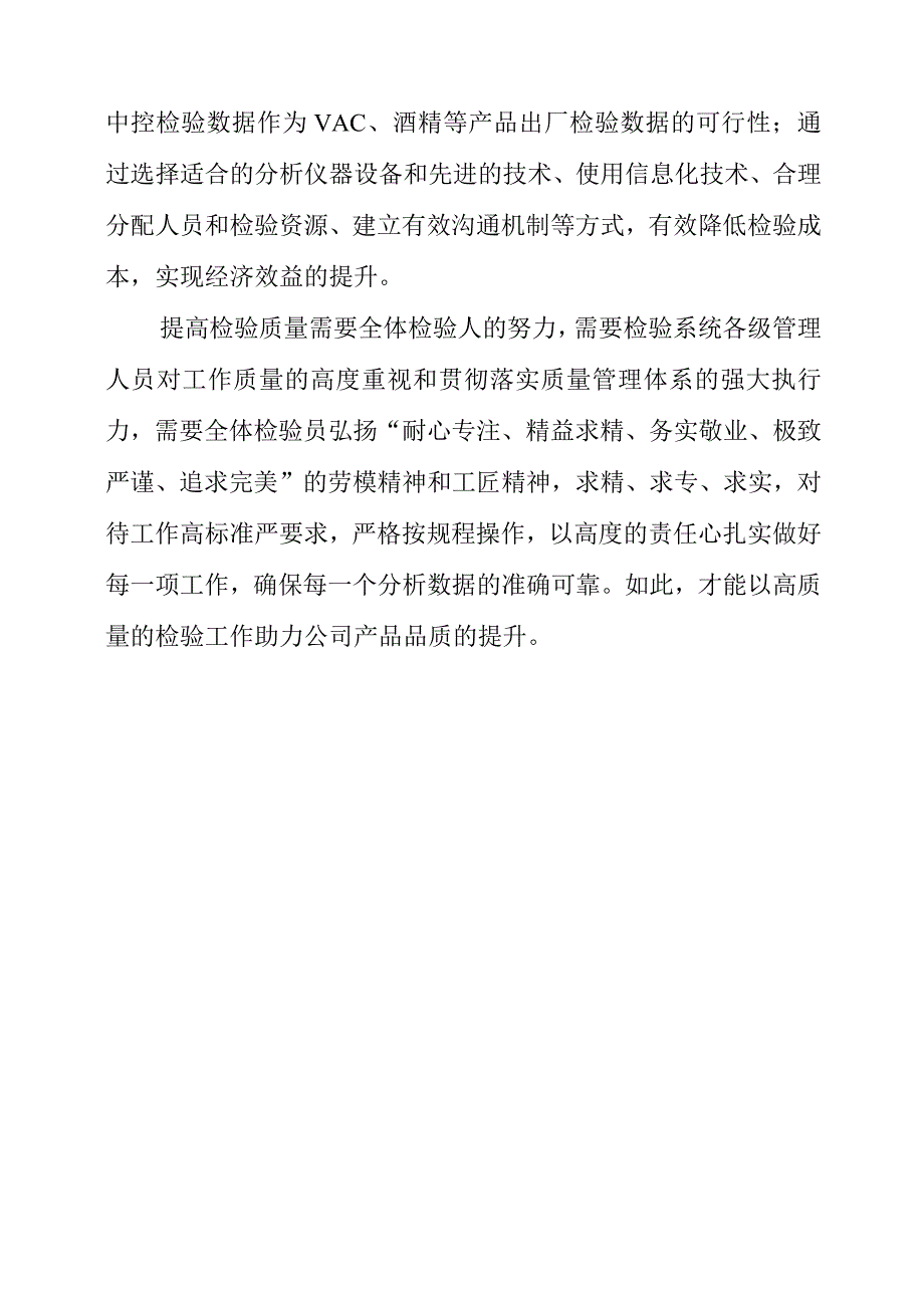 基层员工谈质量感悟：提高检验质量 助力产品品质提升.docx_第3页