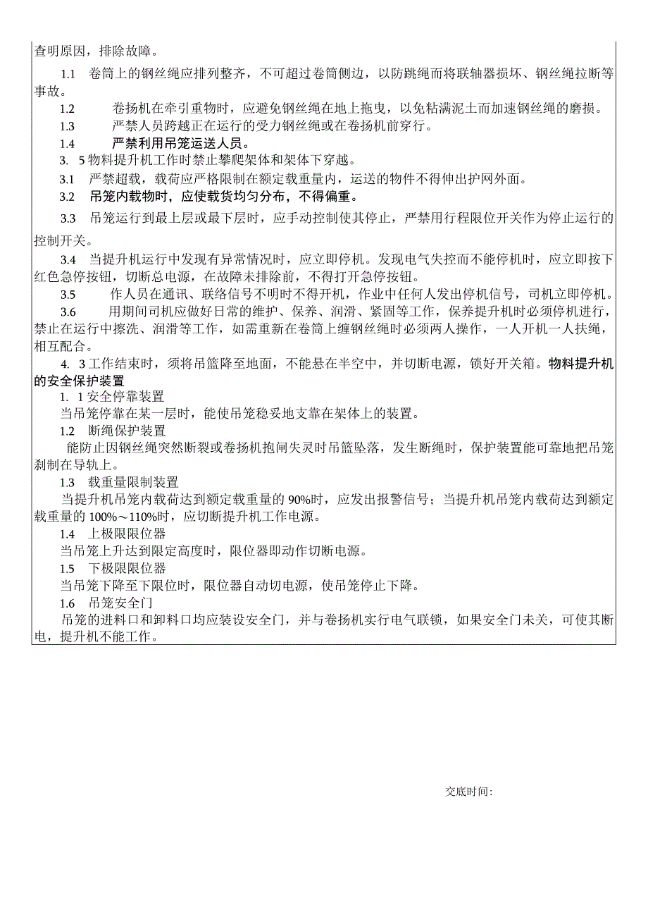 物料提升机安全技术交底.docx_第2页