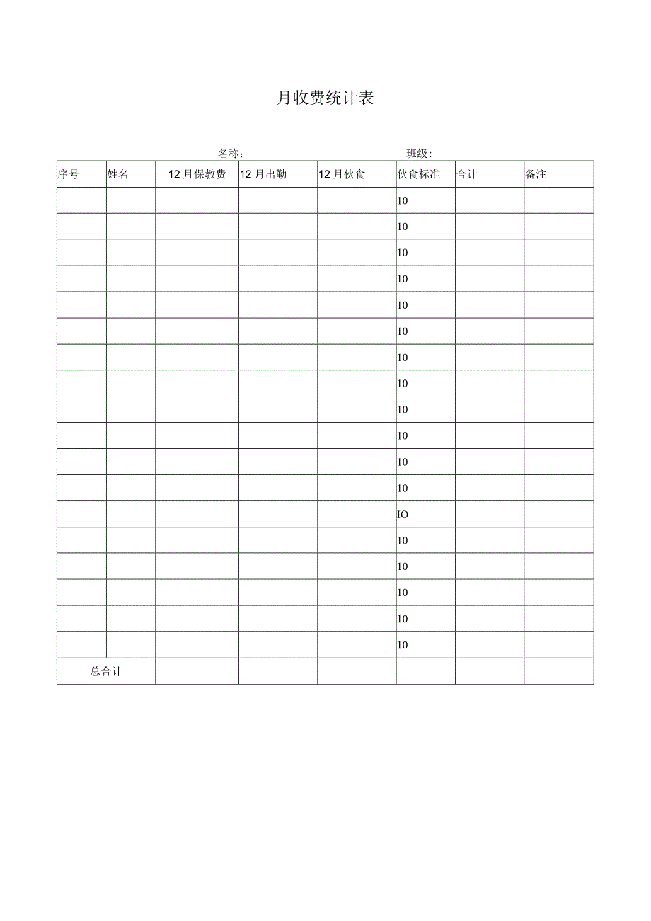 幼儿园月收费统计表.docx_第1页