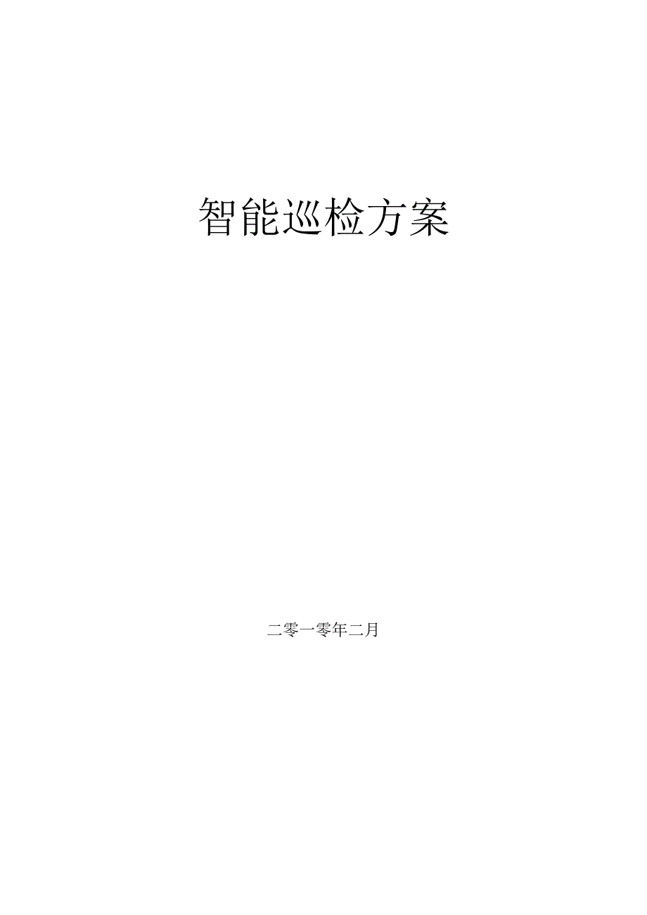 智能化巡更管理方案.docx_第1页