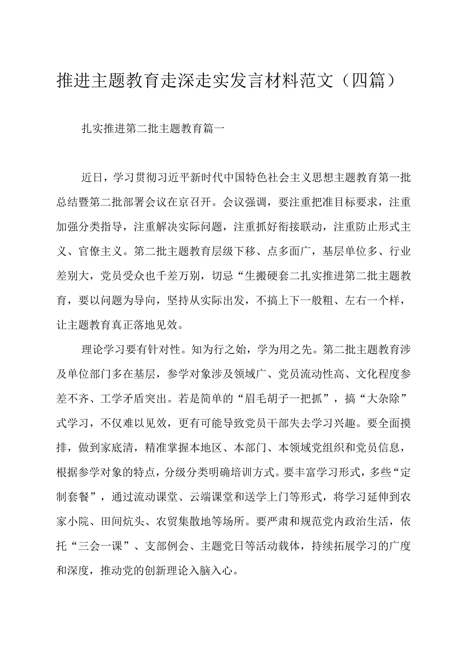 推进主题教育走深走实发言材料范文（四篇）.docx_第1页