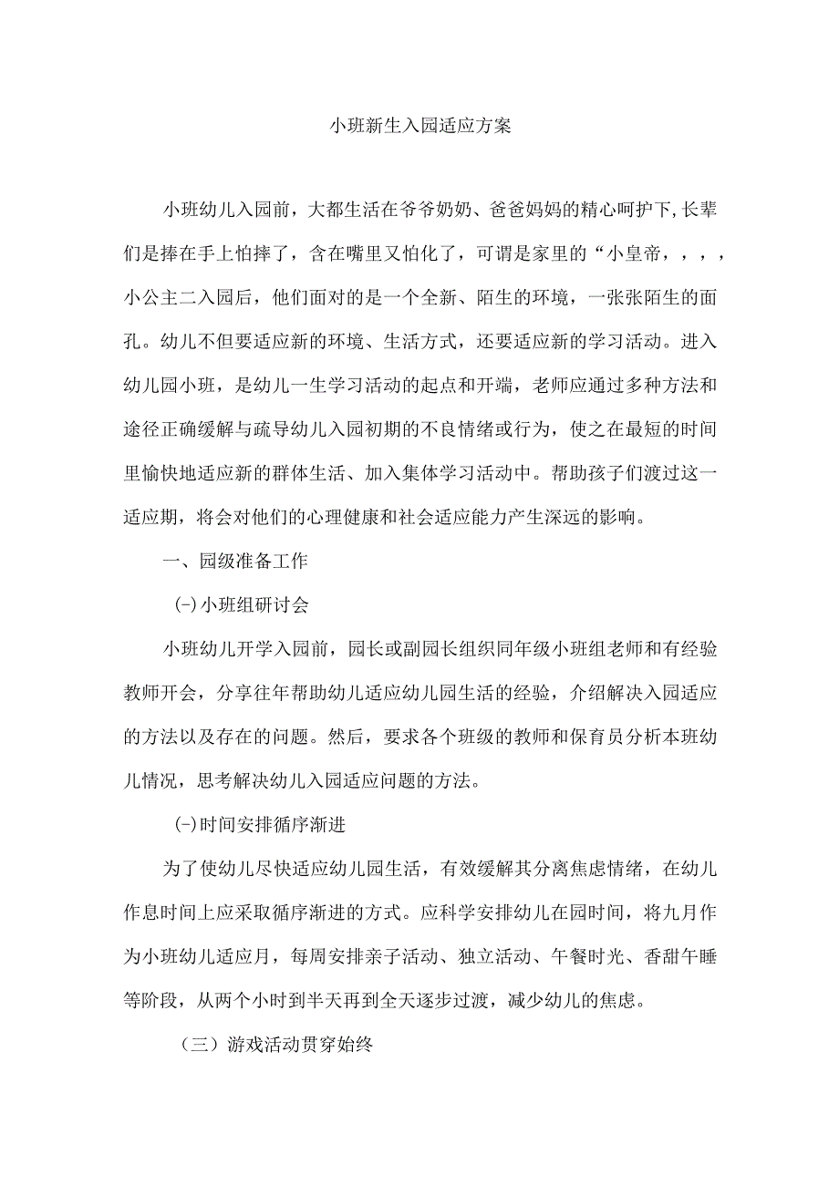 小班新生入园适应方案.docx_第1页