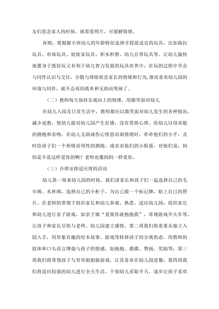 小班新生入园适应方案.docx_第3页