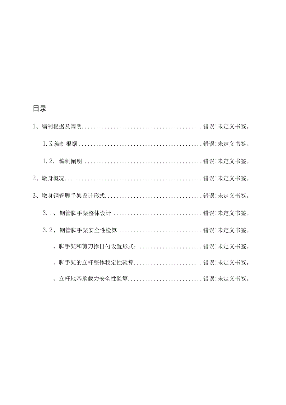 桥梁墩身脚手架施工方案.docx_第1页