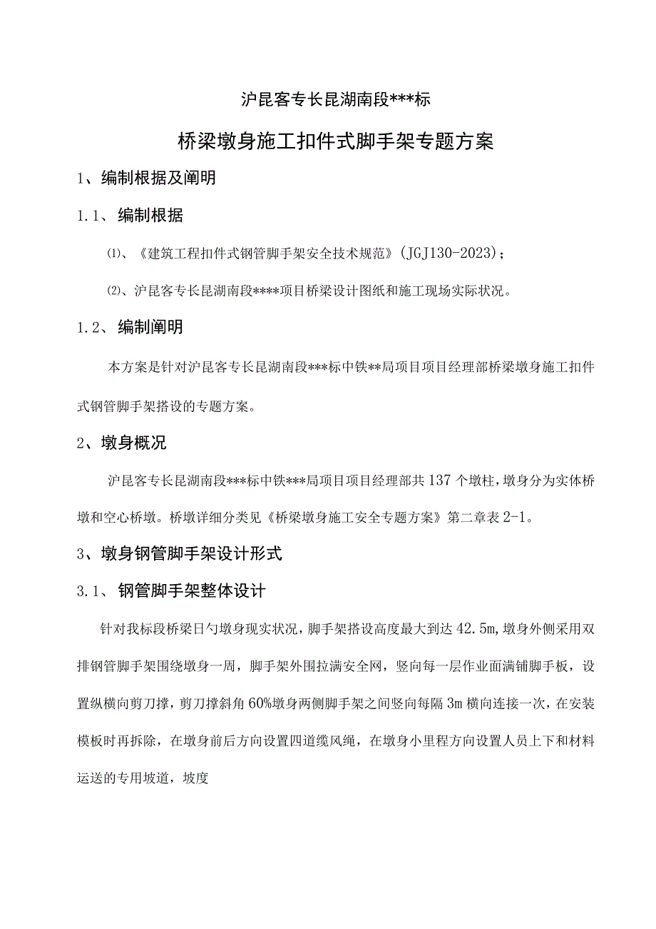 桥梁墩身脚手架施工方案.docx_第3页