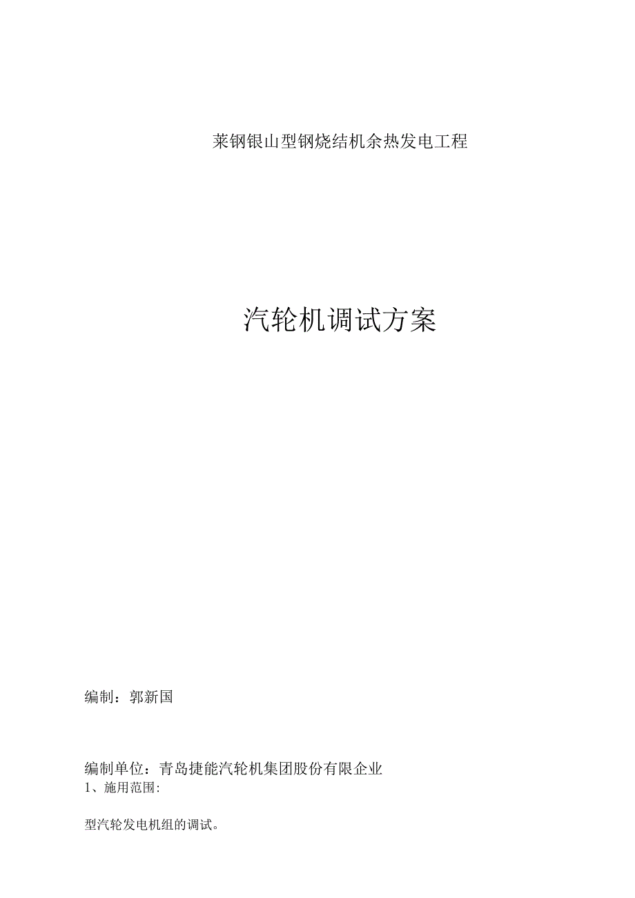 汽轮机实施调试计划.docx_第1页